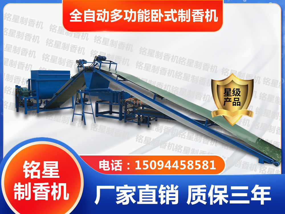 全自動(dòng)多功能臥式制香機(jī)